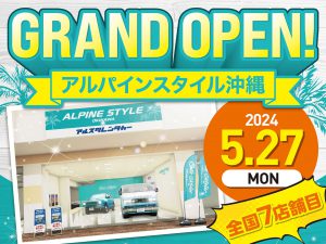 アルパインスタイル 沖縄 5月27日(月)グランドオープン