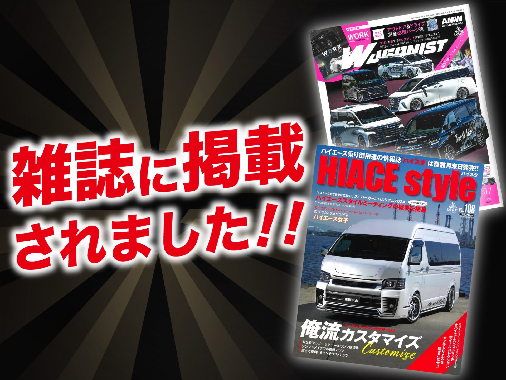 ハイエース スタイル vol.108」・「ワゴニスト 7月号」にALPINE STYLE
