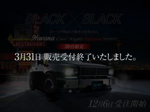Havana Cool Night Edition販売受付終了のお知らせ