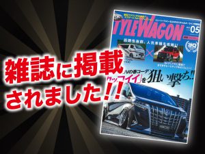 「STYLEWAGON 5月号」に ALPINE STYLEが紹介されました！