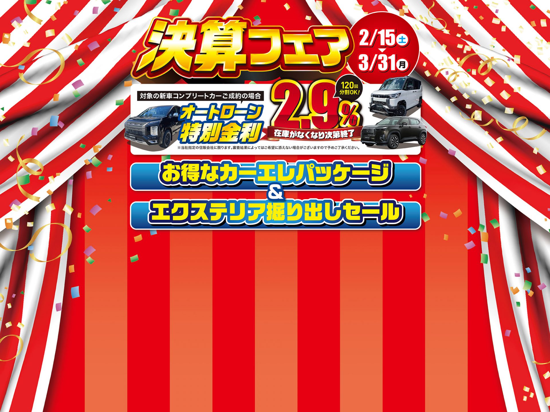 年度末決算感謝フェア開催