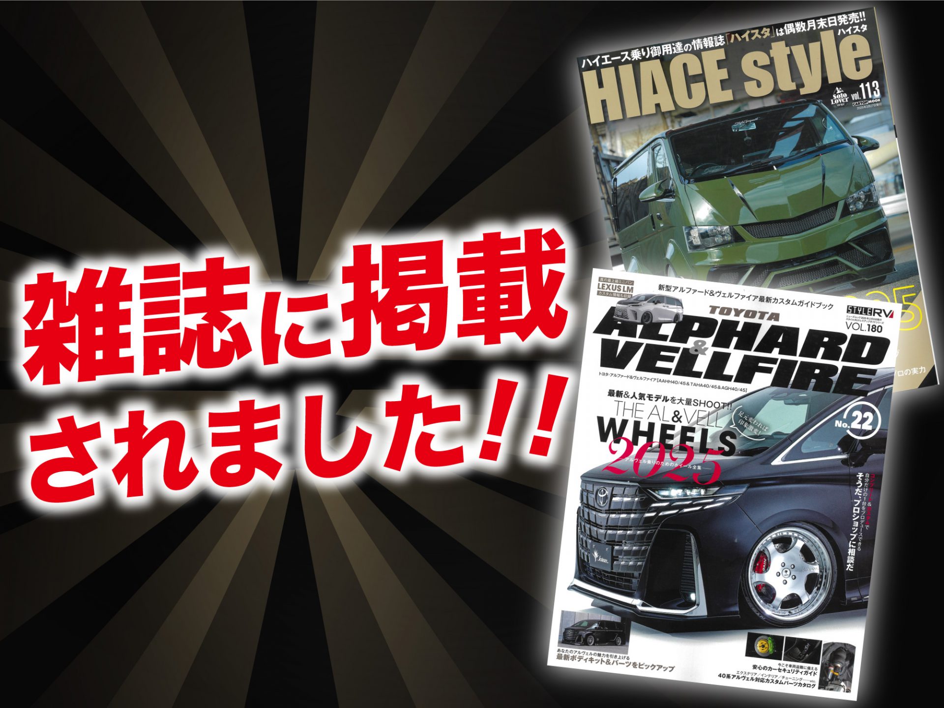 HIACE style vol.113」「トヨタ アルファード&ヴェルファイアNo.22」に