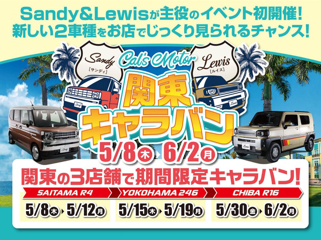 Cal’s Motor Sandy&Lewisキャラバン！