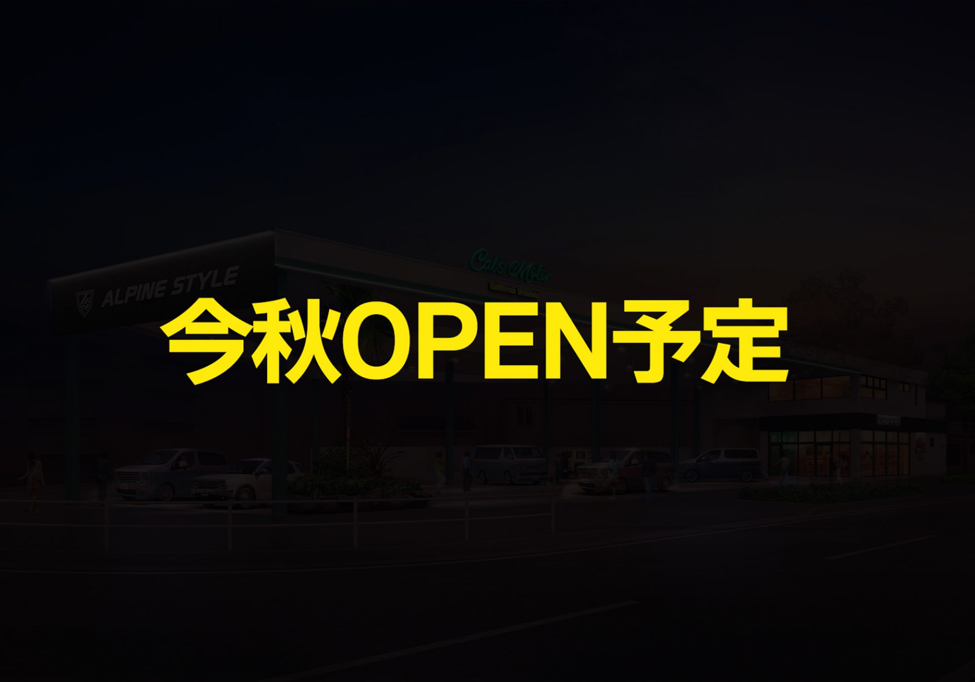 アルパインスタイル広島183