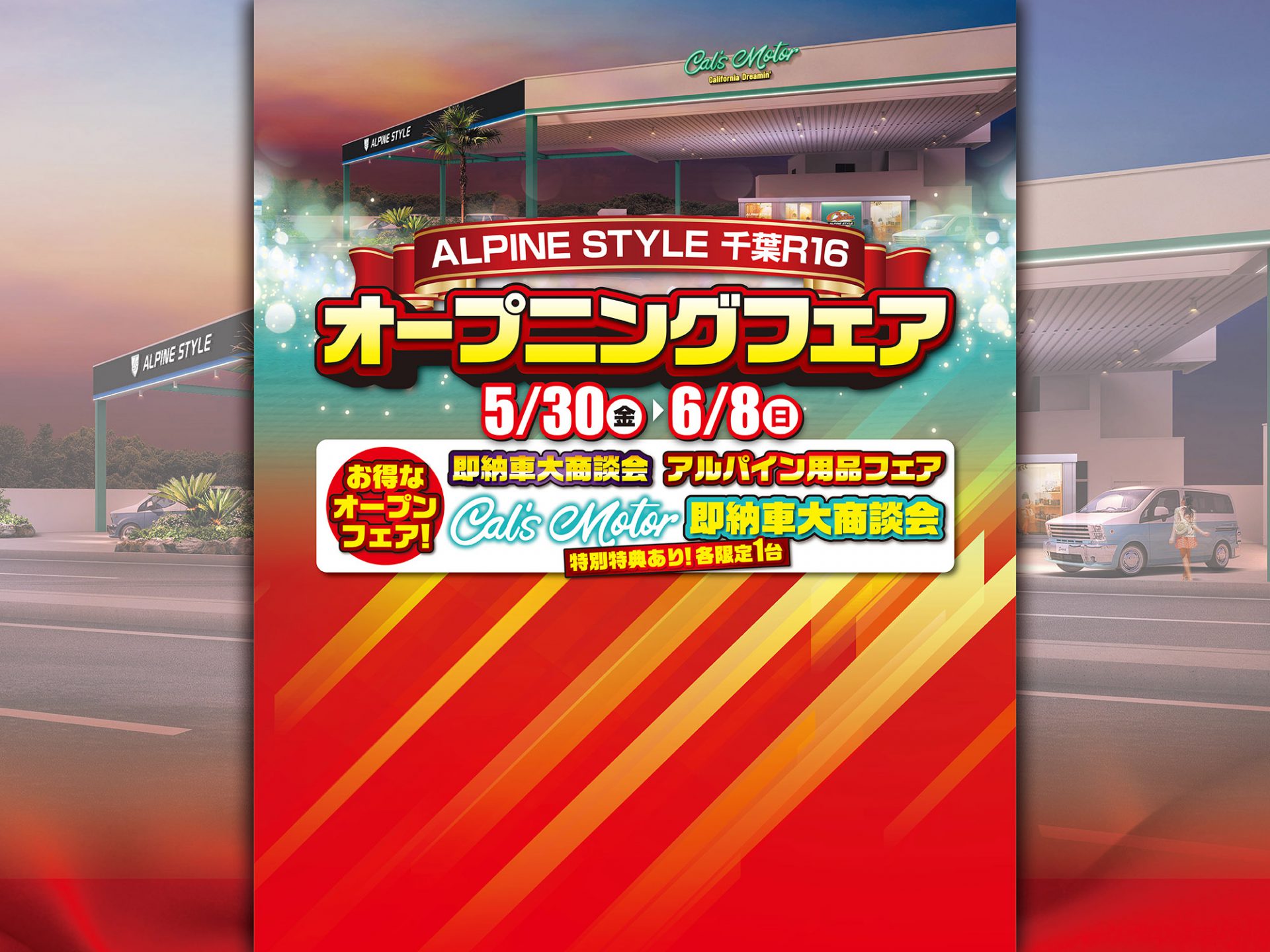 アルパインスタイル千葉R16<br>グランドオープン