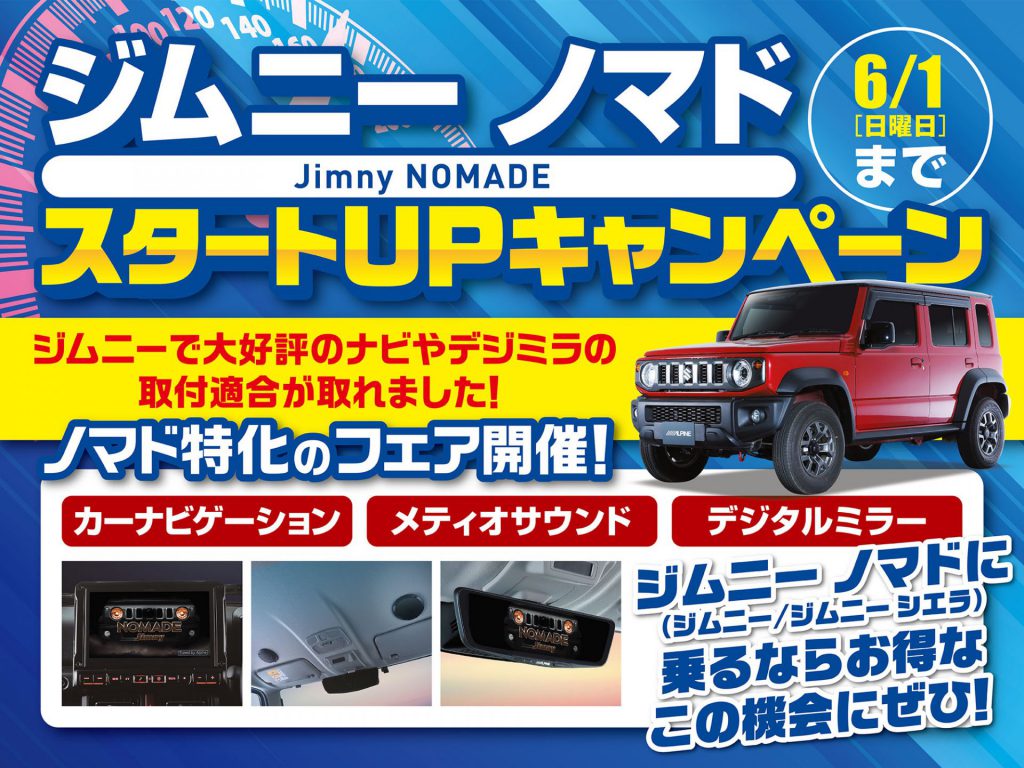 ジムニーノマドフェア