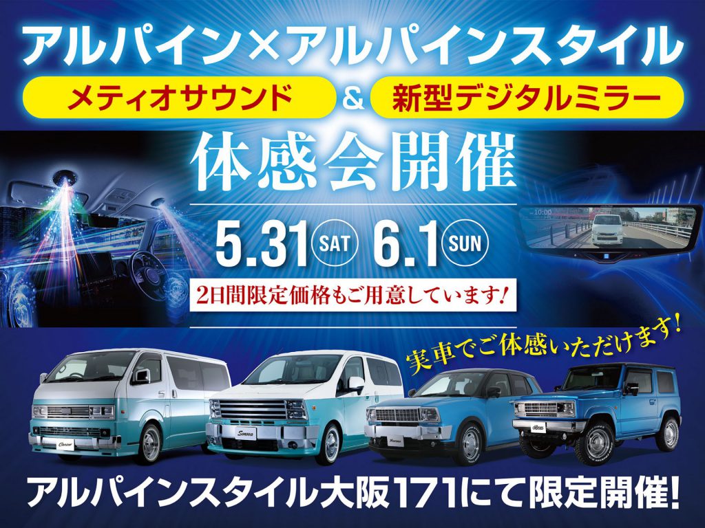 大阪171店開催-アルパイン用品体感会！