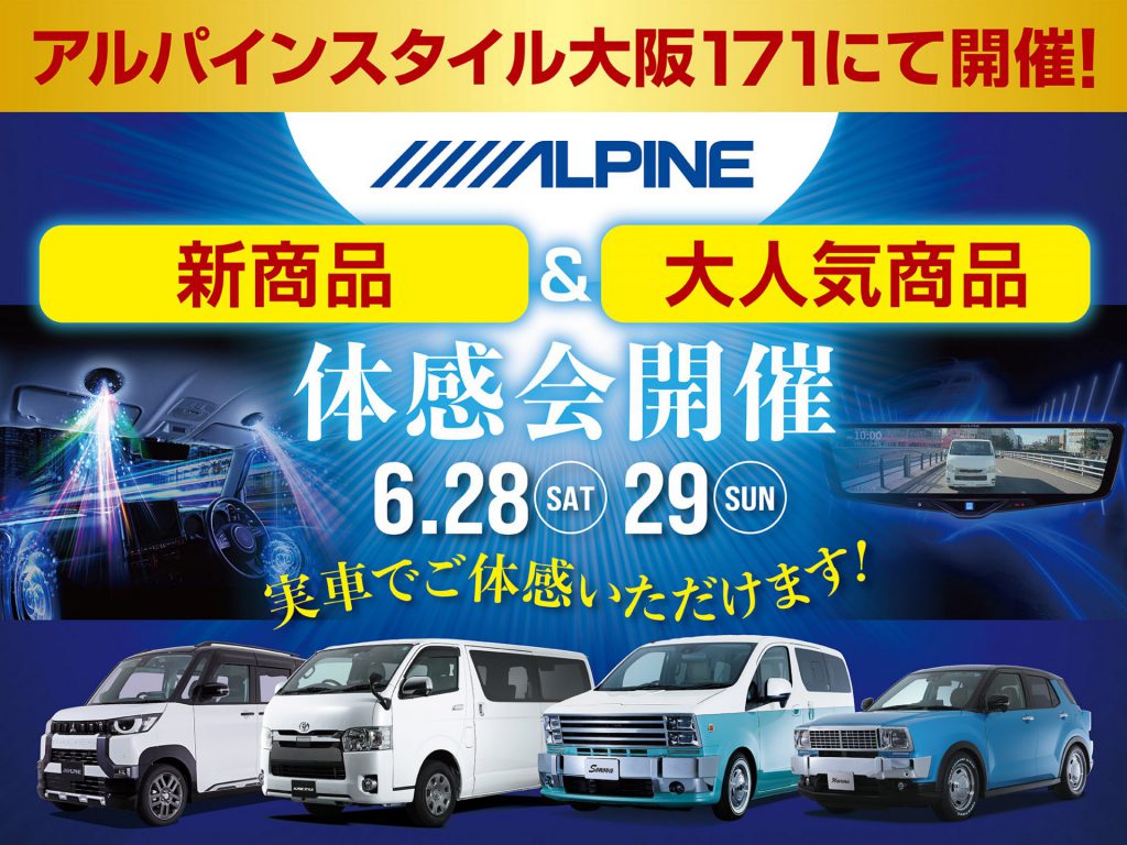 大阪171店開催-アルパイン用品体感会！
