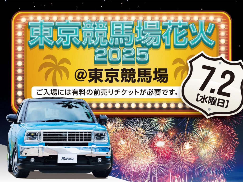 東京競馬場花火2025出展