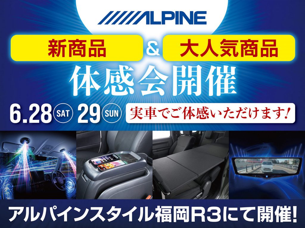 福岡R3店開催-アルパイン用品体感会！