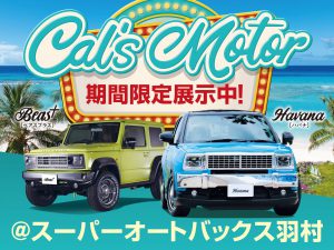 Cal’s Motorカーがスーパーオートバックス羽村に期間限定展示中！