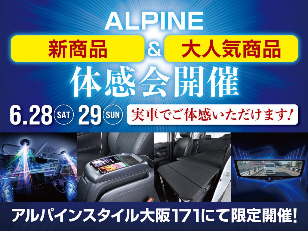 大阪171店開催-アルパイン用品体感会！