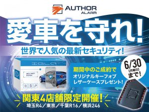 大切な愛車を守るカーセキュリティ