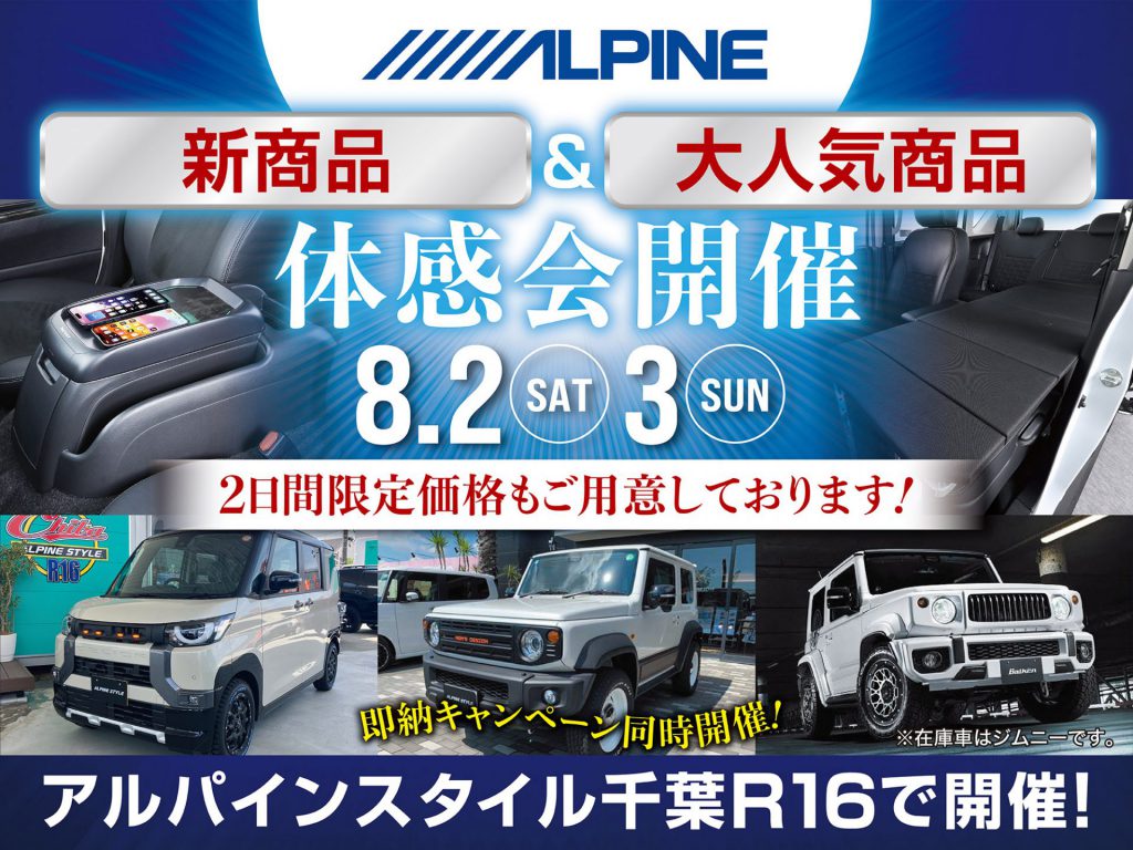 千葉R16店開催-アルパイン用品体感会！