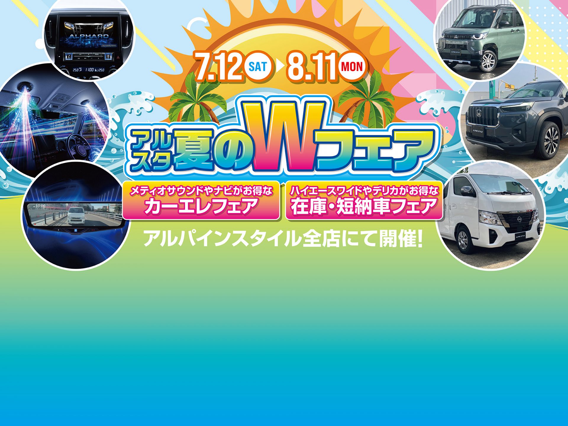 夏のWフェア開催