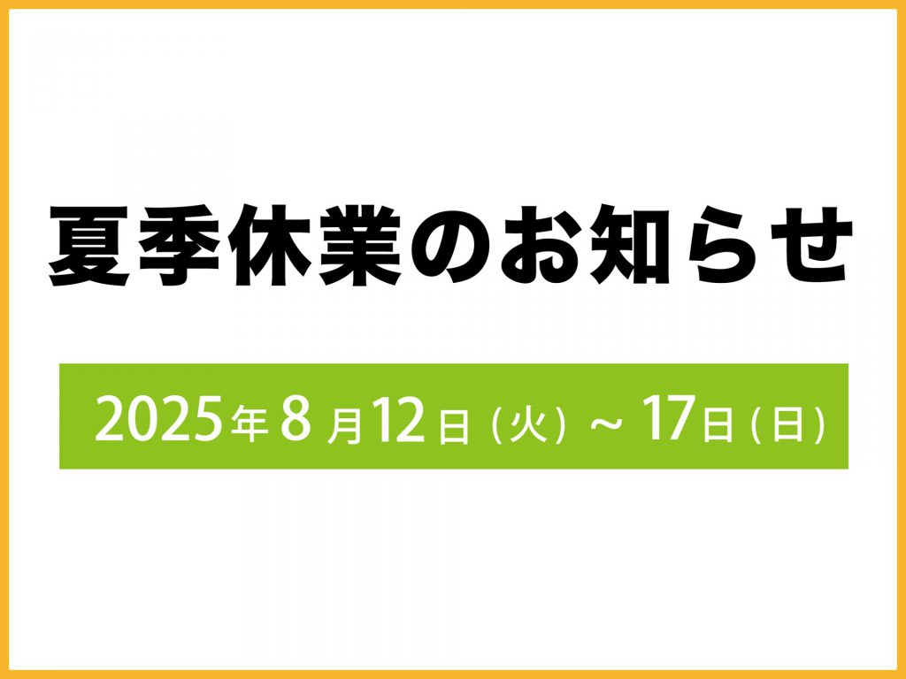 【夏季休業のお知らせ】