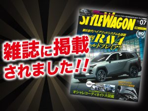 「STYLEWAGON 7月号」に ALPINE STYLEが紹介されました！