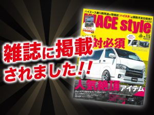 「ハイエーススタイル Vol.115」にALPINE STYLEが紹介されました！