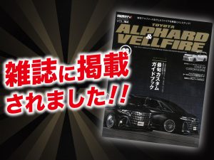 アルファード＆ヴェルファイアにALPINE STYLEが紹介されました