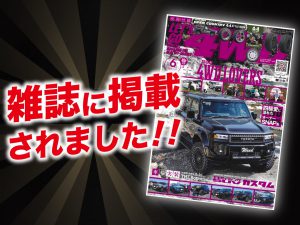 「LET’S GO 4WD 6月号」に ALPINE STYLEが紹介されました！