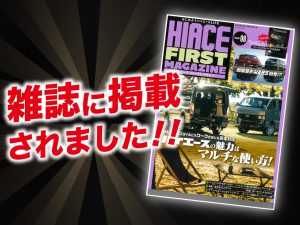 「HIACE FIRST MAGAZINE Chapter06」に ALPINE STYLEが紹介されました！