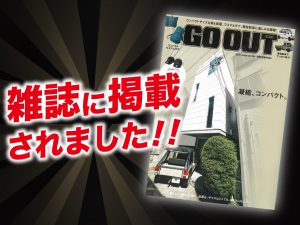 「GO OUT 6月号」に ALPINE STYLEが紹介されました！