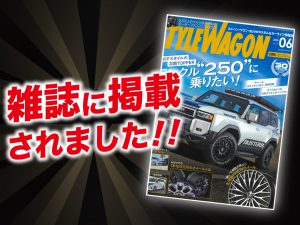 「STYLEWAGON 6月号」に ALPINE STYLEが紹介されました！