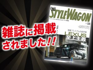 「STYLEWAGON 8月号」に ALPINE STYLEが紹介されました！