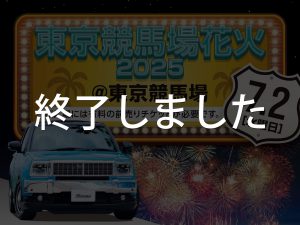東京競馬場花火2025出展