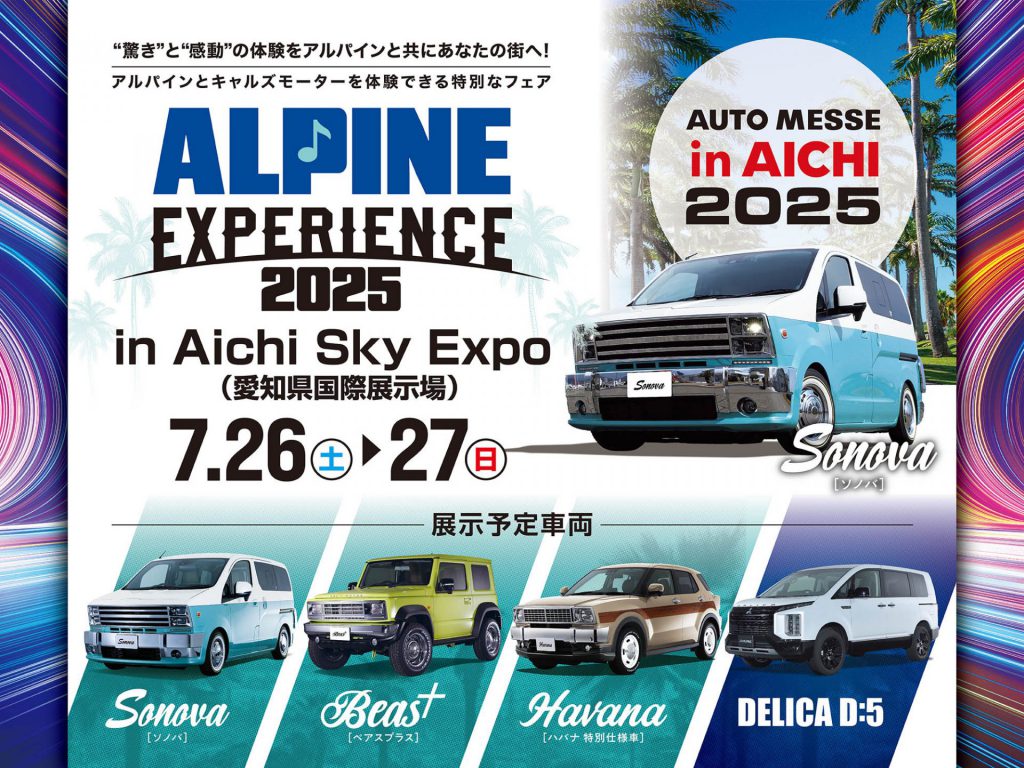 オートメッセin愛知2025出展