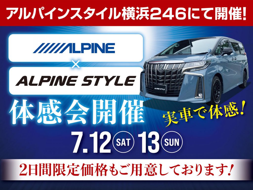横浜246店開催-アルパイン用品体感会！