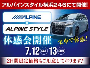 横浜246店開催-アルパイン用品体感会！