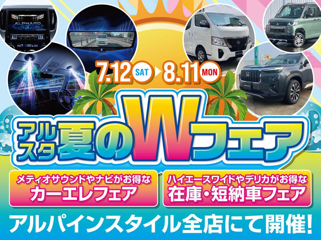 夏のWフェア開催