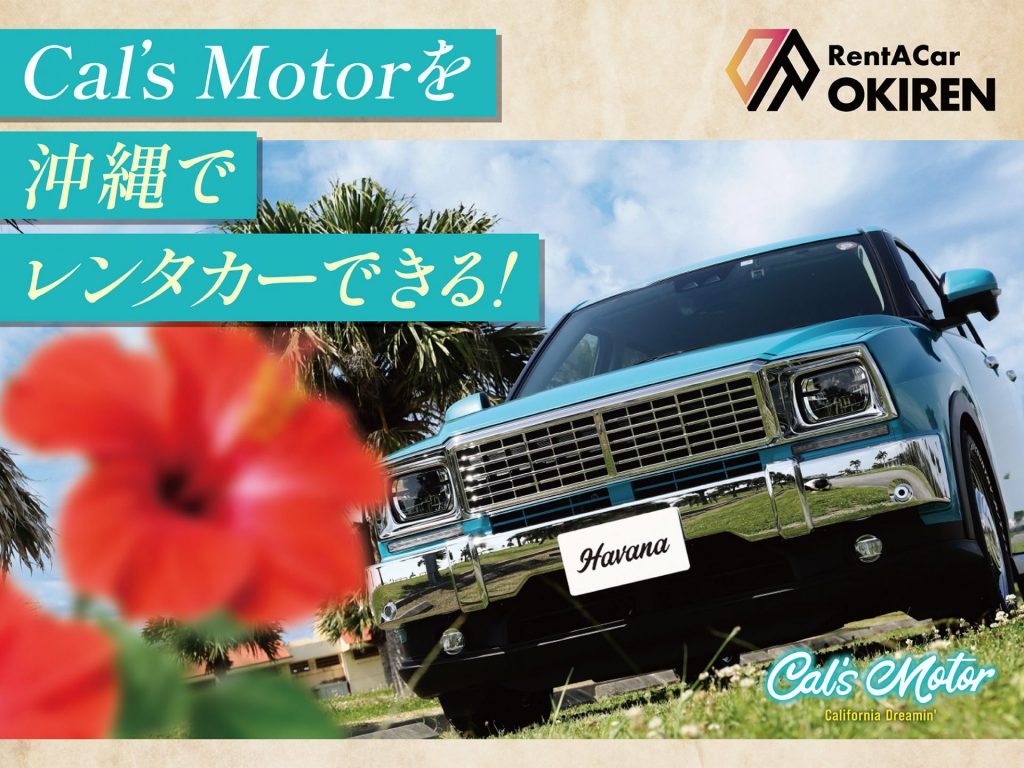 Cal’s Motorを沖縄でレンタカーできる！
