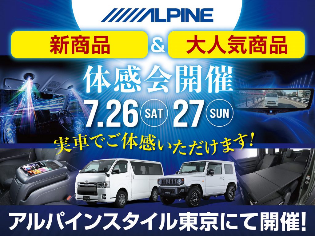 東京店開催-アルパイン用品体感会！