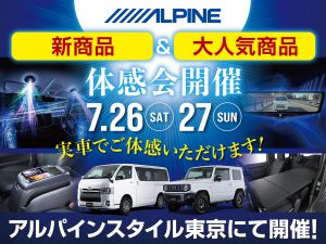 東京店開催-アルパイン用品体感会！