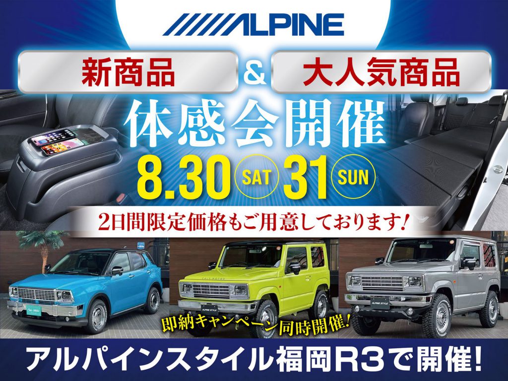 福岡R3店開催-アルパイン用品体感会！