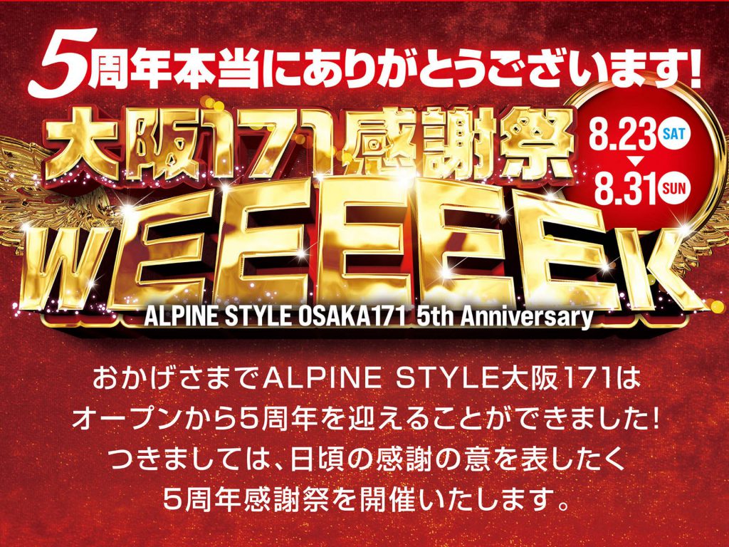 “アルパインスタイル大阪171  5周年感謝祭”開催