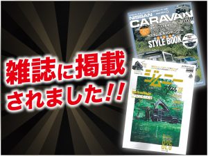 「CARAVAN fan vol.13」「ジムニースタイル9月号」に ALPINE STYLEが紹介されました！
