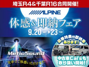 埼玉R4＆千葉R16店開催-アルパイン用品体感会！