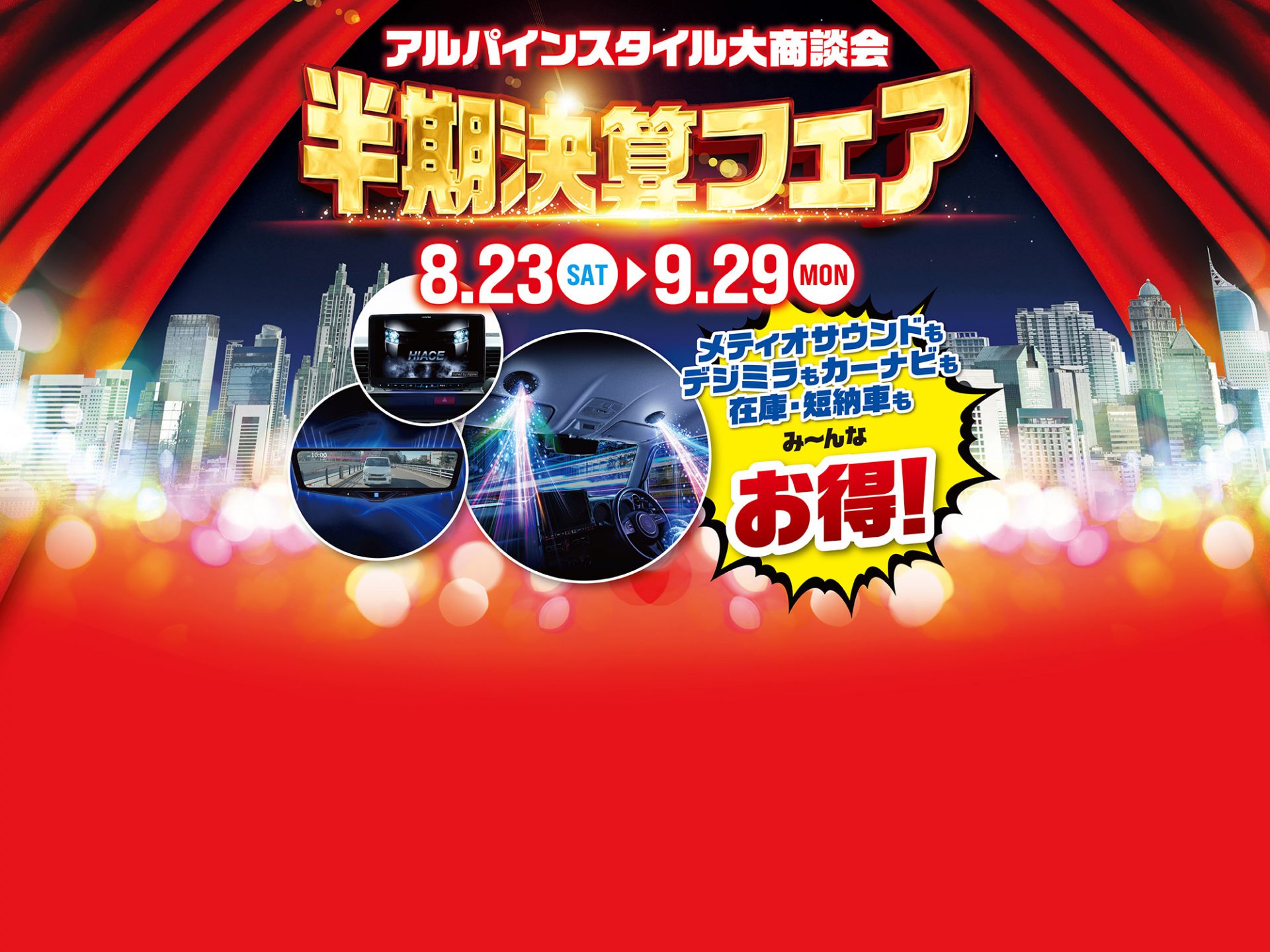 半期決算フェア開催