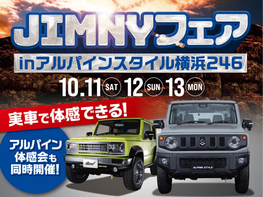 横浜246店開催-JIMNYフェア&アルパイン用品体感会！