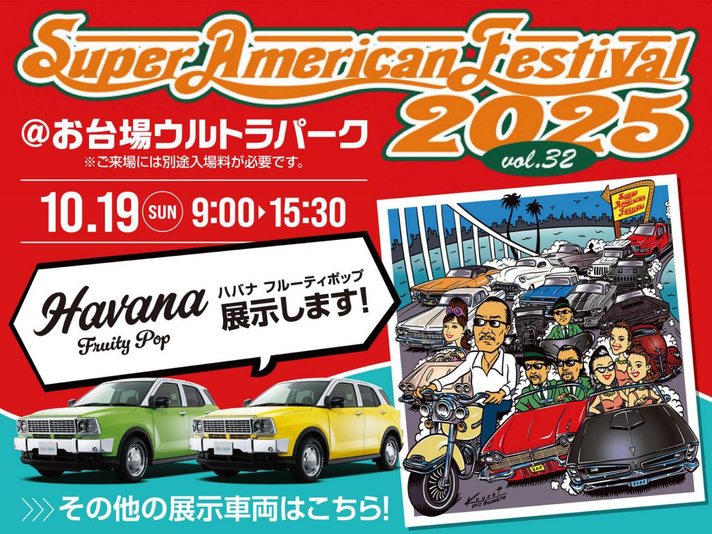 スーパーアメリカンフェスティバル2025 出展