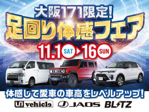 大阪171店開催-足廻り体感フェア！