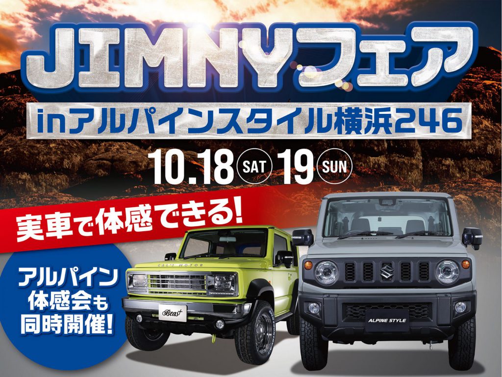 横浜246店開催-JIMNYフェア&アルパイン用品体感会！