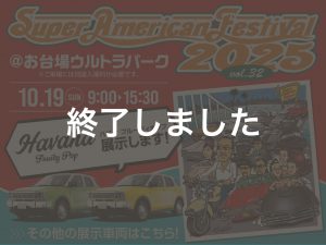 スーパーアメリカンフェスティバル2025 出展