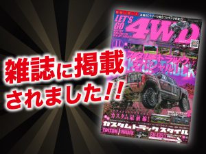 「LET’S GO 4WD 11月号」に ALPINE STYLEが紹介されました！