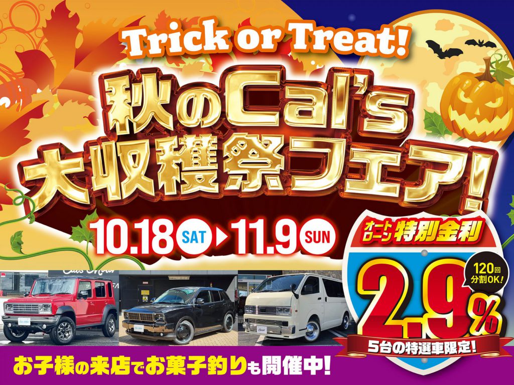 秋の大収穫祭フェア開催