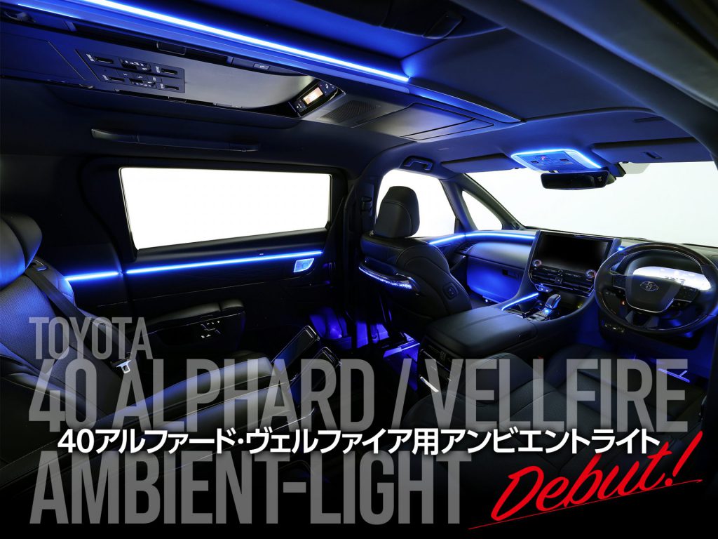 40アルファード用アンビエントライト新発売