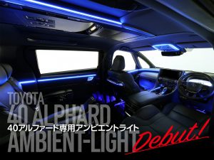40アルファード専用アンビエントライト新登場